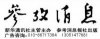 參考消息電話010-86717364 參考消息廣告部電話