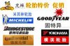虎拜庫存輪胎促銷 海南汽車品牌輪胎大降價