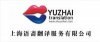 上海語(yǔ)齋翻譯公司021-51613981