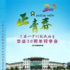 藝站-蘭西一中92級俄語生畢業(yè)20周年同學會紀念冊